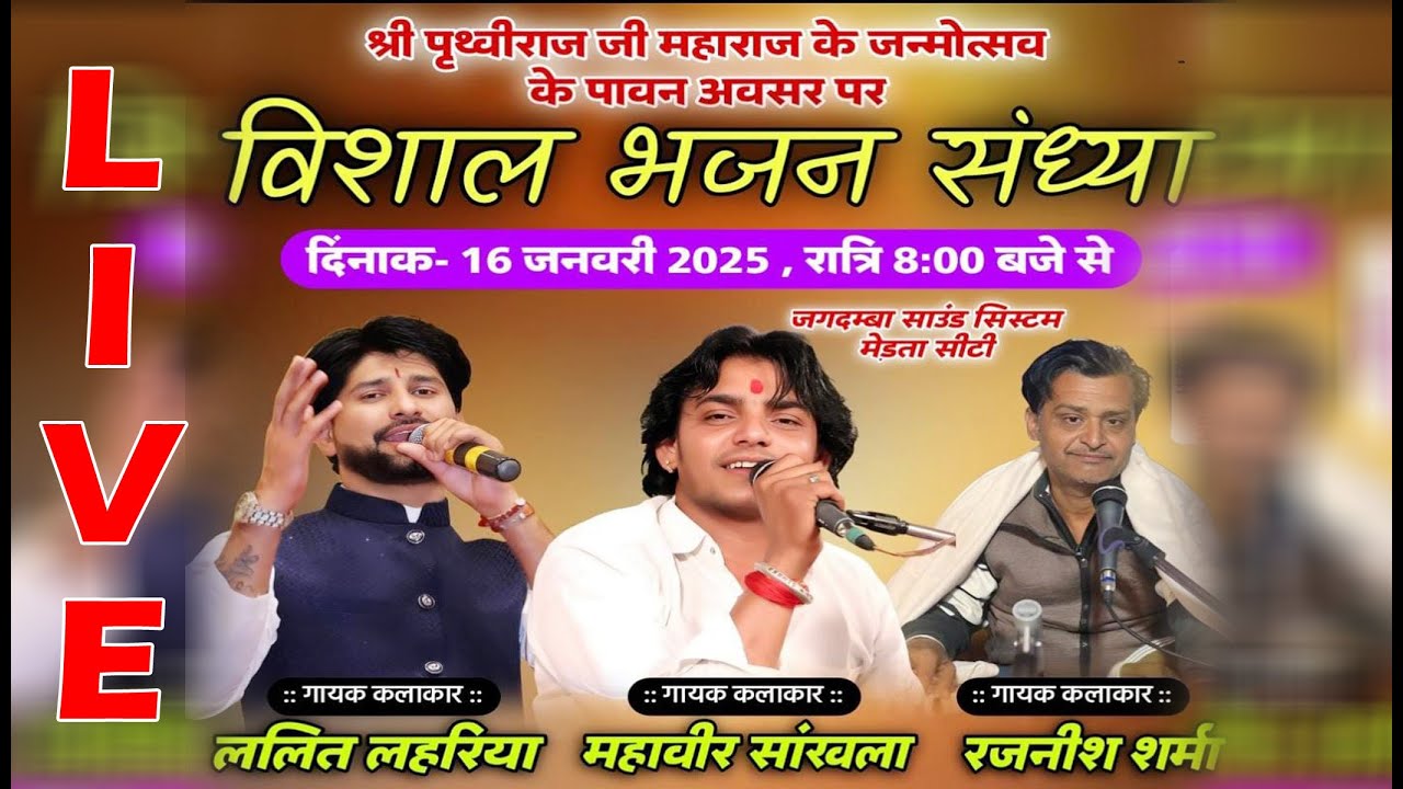 🛑Live पृथ्वीराजजी महाराज जन्मोत्सव 2025 मेड़ता | #महावीर_सांखला | सीधा प्रसारण #ललित_लहरिया