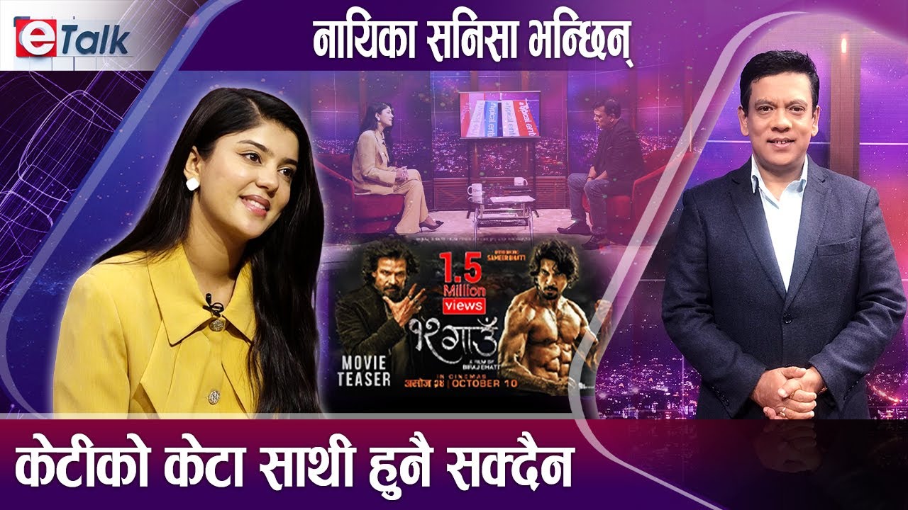 संस्कारी सनिसाले किन खोजिन् बुबाजस्तै श्रीमान ? I Sanisha Bhattarai I E- TALK