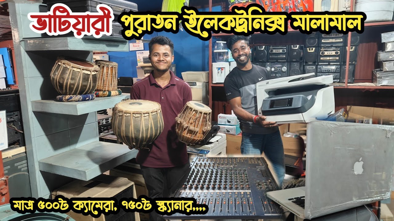 মাত্র ৫০০৳ ক্যামেরা | ১৫০০৳ কালার প্রিন্টার | পুরাতন ইলেকট্রনিক্স | অকশনের ইলেকট্রনিক্স | ভাটিয়ারী 