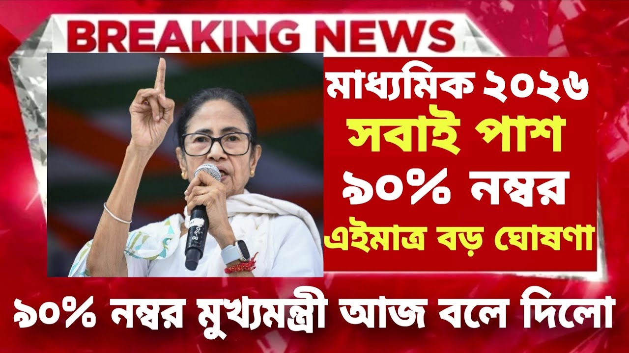 ২০২৬ মাধ্যমিক পরীক্ষায় সবাই পাশ| madhyamik exam news 2026|madhyamik exam 2026 west bengal|madhyamik