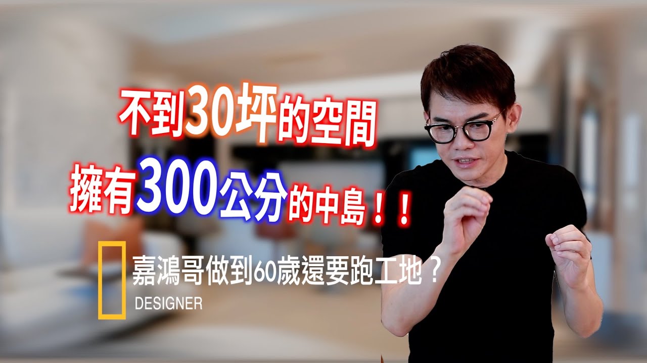 不到30坪空間,卻擁有300公分長中島！凝聚家人情感最重要的餐廚區,機能超強組合如何辦到？！