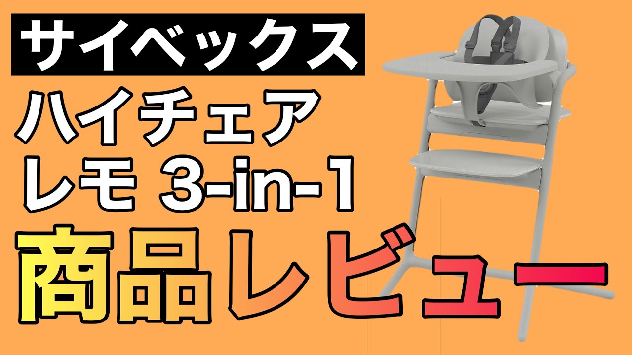 【サイベックス】ハイチェア レモ 3-IN-1 商品レビュー