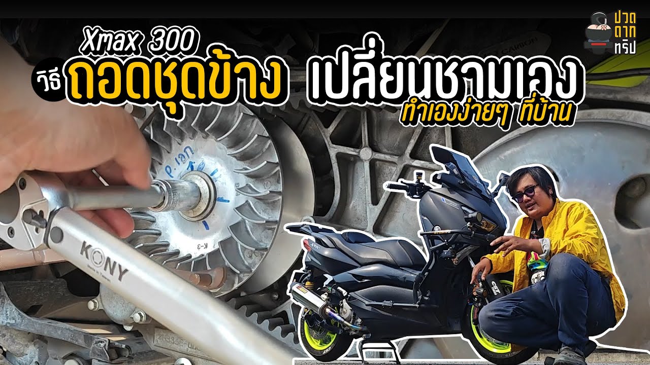 EP.67 วิธีถอดชุดข้าง Xmax 300  เปลี่ยนชามไล่เม็ดเอง ง่ายๆ ด้วยตัวเอง