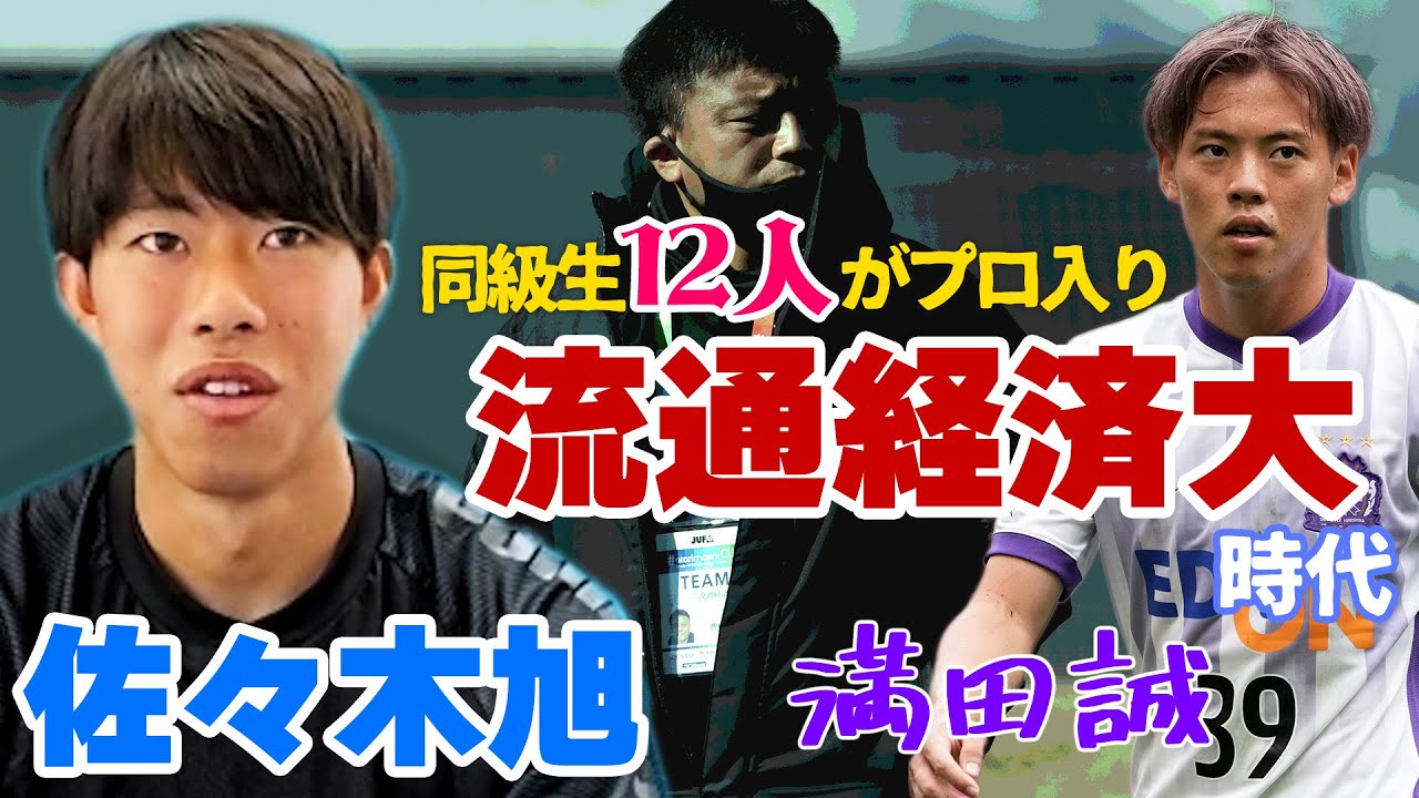 川崎フロンターレDF佐々木旭が語る“大学最強”の流通経済大学…「紅白戦にも入れなかった」「曺貴裁との出会い」「満田誠とは4年後一緒に…」