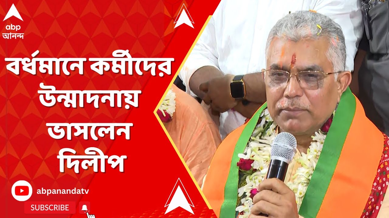 Dilip Ghosh: বর্ধমান-দুর্গাপুর কেন্দ্রের প্রার্থী হয়ে কর্মী সমর্থকদের উন্মাদনায় ভাসলেন দিলীপ ঘোষ