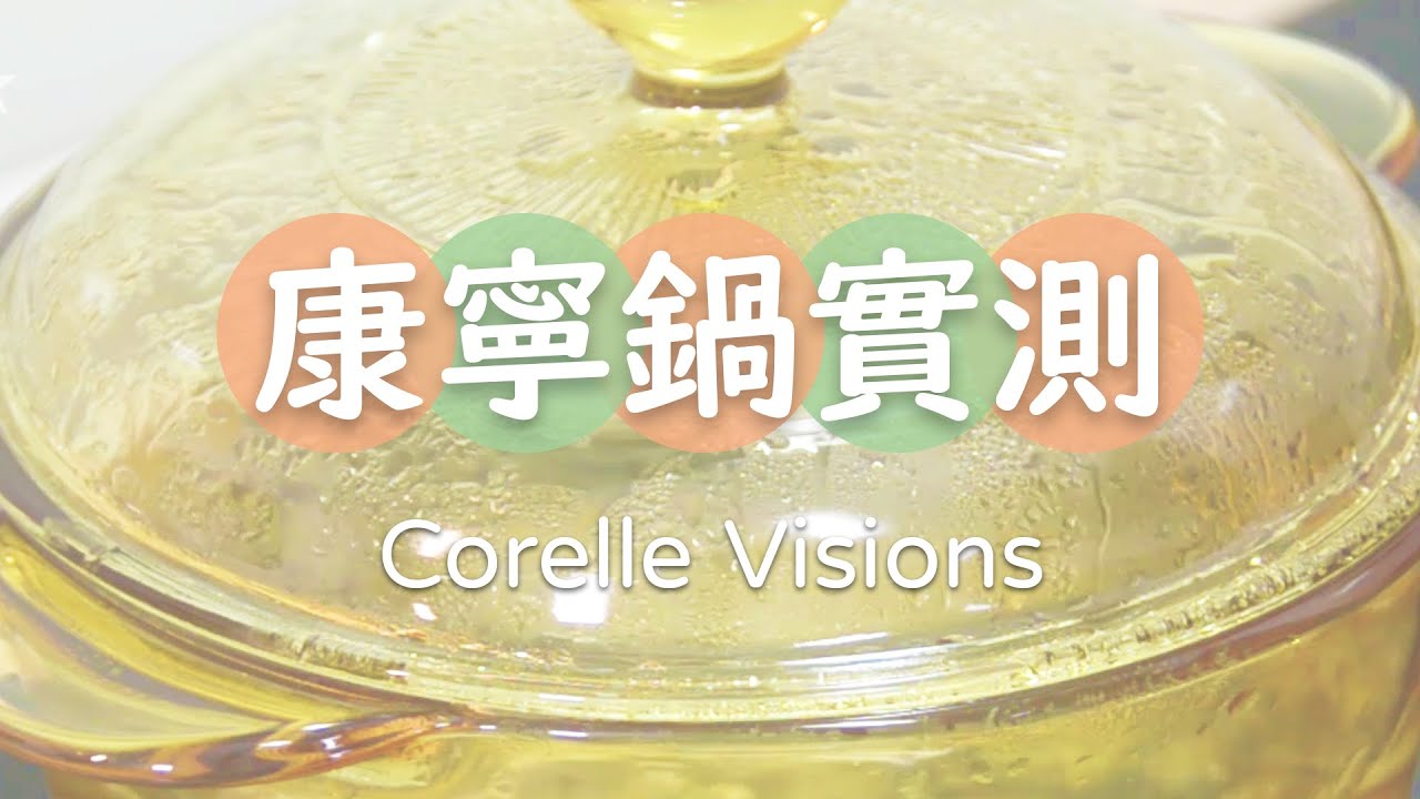 康寧鍋的驚險實測｜燉煮｜微波｜烘烤｜油炸｜清洗｜unboxing Corelle Vision