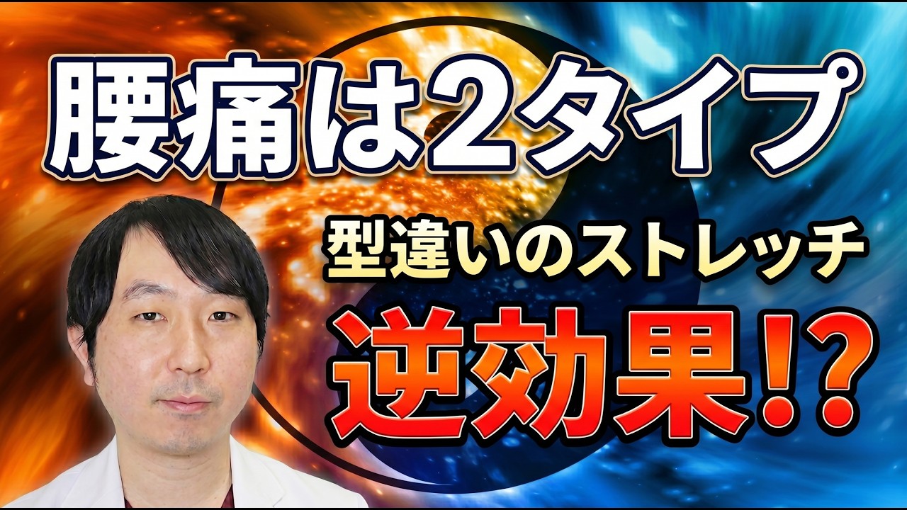 【医師が警告】その腰痛ストレッチが逆効果！2タイプの見分け方と正しい腰痛体操・ストレッチ