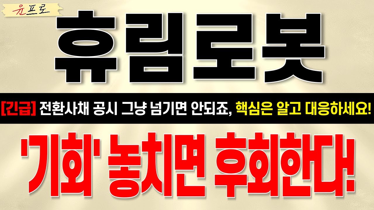 [휴림로봇 주가전망 윤프로] *긴급* 미친 변동성! 이 기회 꼭 잡으세요! 핵심은 이거죠!? #휴림로봇
