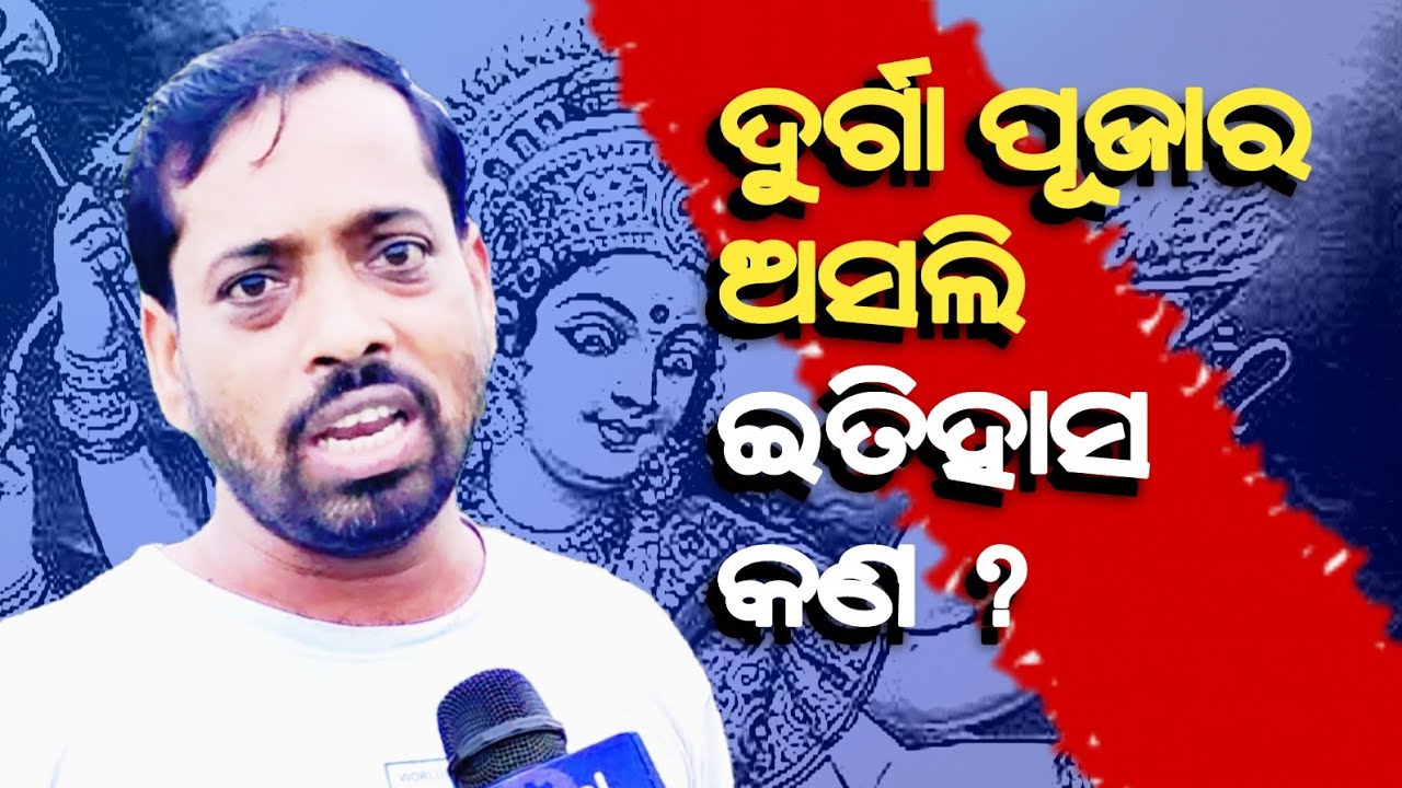 ଦୁର୍ଗା ପୂଜାର ଅସଲି ଇତିହାସ କଣ ? History of durga puja_hetubadi sagar nayak@RationalOdia 