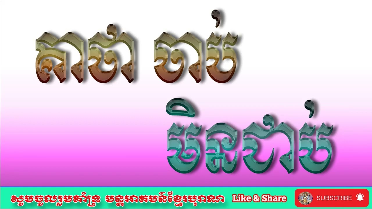 គាថាចាប់មិនជាប់ | មន្តអាគមន៍ខ្មែរបុរាណ | Khmer Old Magic