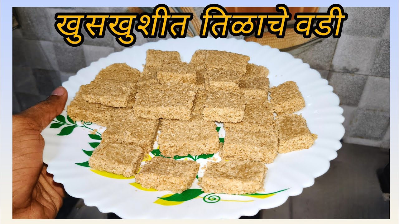 मकर संक्रांत स्पेशल खुसखुशीत तिळाची वडी | Tilachi Vadi Recipe Marathi | Laxmi's Essentials