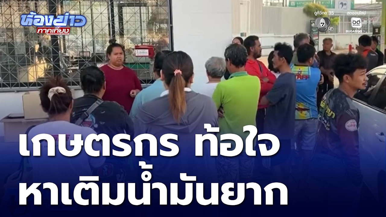 ท้อใจ เกษตรกรหาเติมน้ำมัน | ห้องข่าวภาคเที่ยง