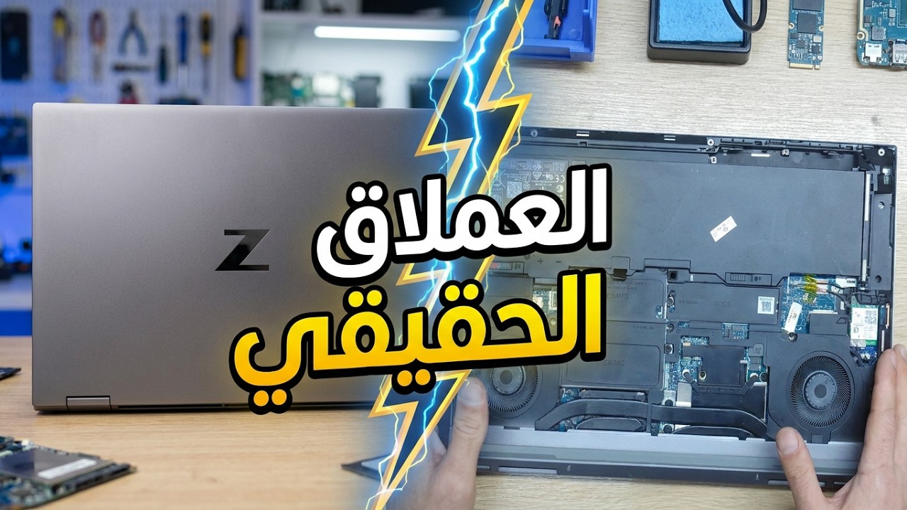 الافضل على الاطلاق للطلبة والجامعات هندسة تكنولوجيا المعلومات / HP ZBook Fury 15 G8 workstation
