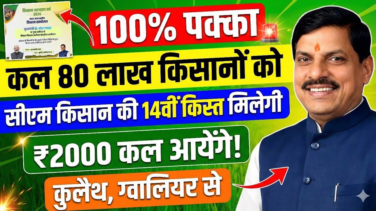 कल आएगी सीएम किसान की 14वीं किस्त, CM Kisan Yojana 14th Installment Final Date Release | 18 फरवरी को