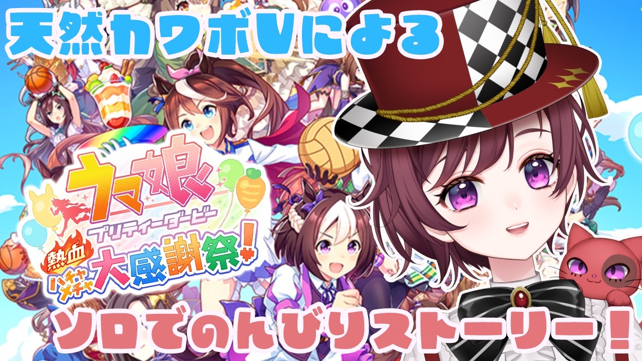 【 #ウマ娘プリティーダービー  】　初プレイ！Switchでウマ娘を堪能できるだなんて最高すぎ！！天然カワボVtuberによるウマ娘 プリティーダービー 熱血ハチャメチャ大感謝祭!配信！！