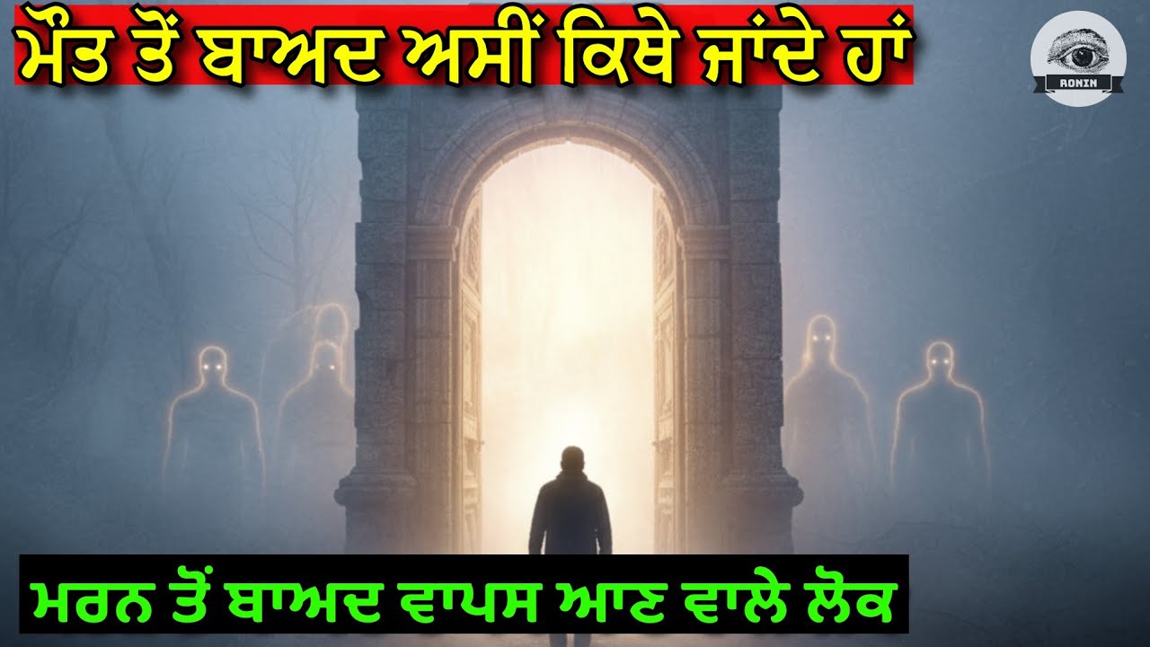 ਮੌਤ ਦੇ ਬਾਅਦ ਕੀ ਹੁੰਦਾ ਹੈ | Where Do We Go After Death?