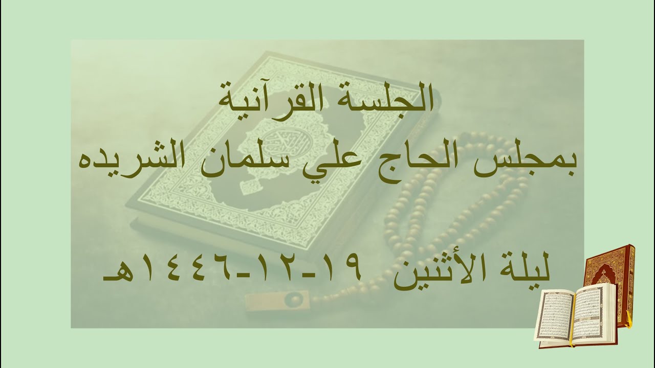 الجلسة القرأنية بمجلس الحاج علي سلمان الشريده 19 12 1446