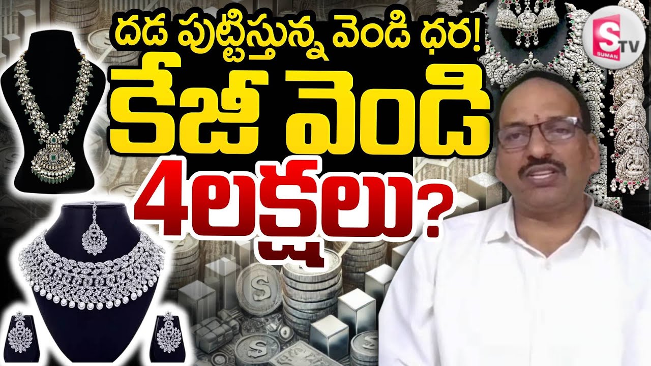 Today Silver Touched 4 Lakhs |Silver Price in India 2026 |RamaChandra Murthy | SumanTV Janaki