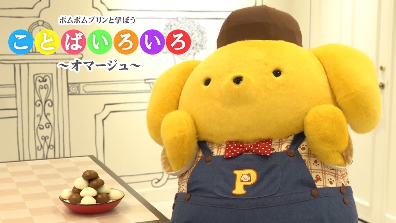 【ことばいろいろ】ポムポムプリンと学ぼう～オマージュ～【サンリオピューロランド公式】