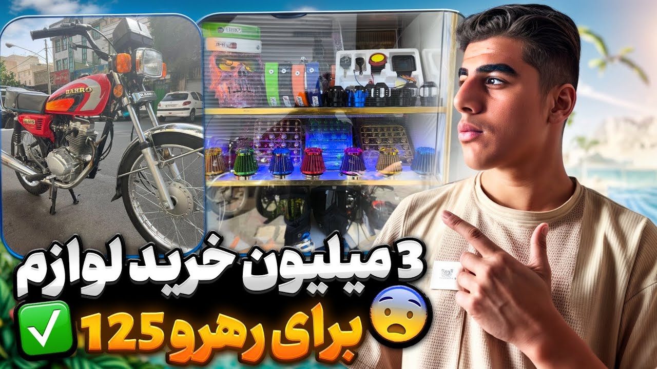 3 میلیون لوازم خریدم برای رهرو a1❤️‍🔥🏍️ موتورم نو شد