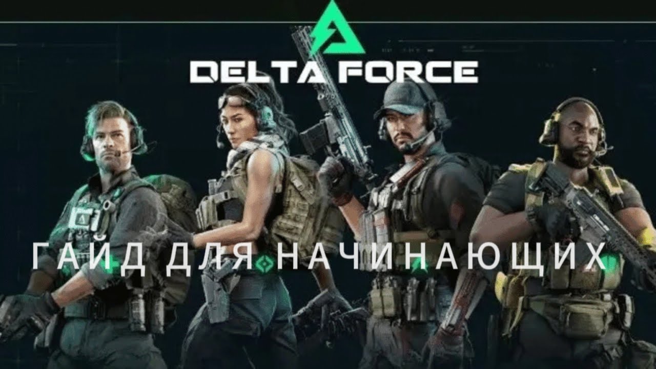 Поход на дамбу зеро Delta Force