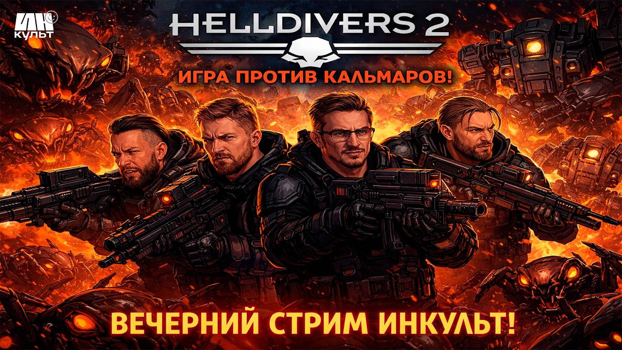 Helldivers 2 🔴 ЗВЁЗДНЫЙ КООП: Виталий Казунов, Иван Жарков, Виталий Нестеров, ИНКульт