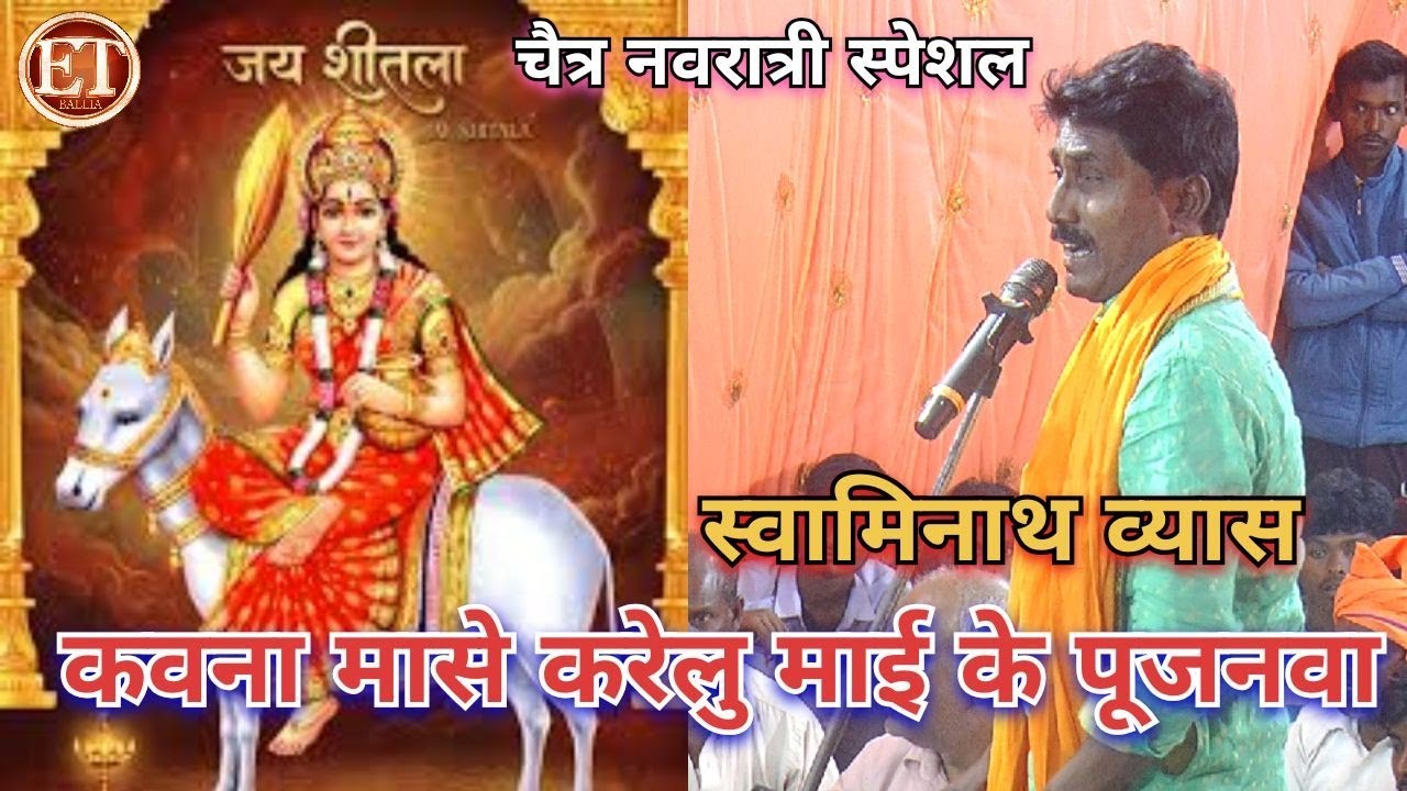 #Shiv Narayani Devi Pachara | चैत्र नवरात्री स्पेशल धमाका स्वामीनाथ व्यास का | Swaminath Vyas Dugola
