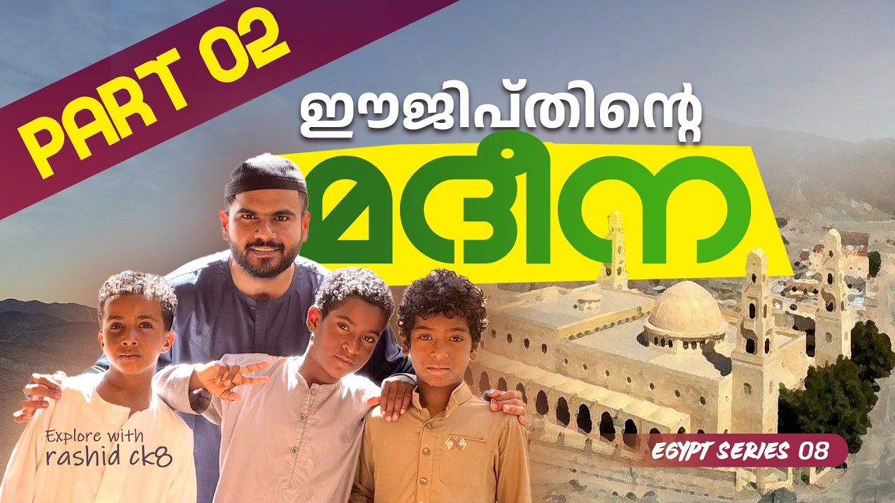 ഈജിപ്തിന്റെ മദീന Part 02  | imam ahmad al hassan Shaduli mosque | Egypt series 09