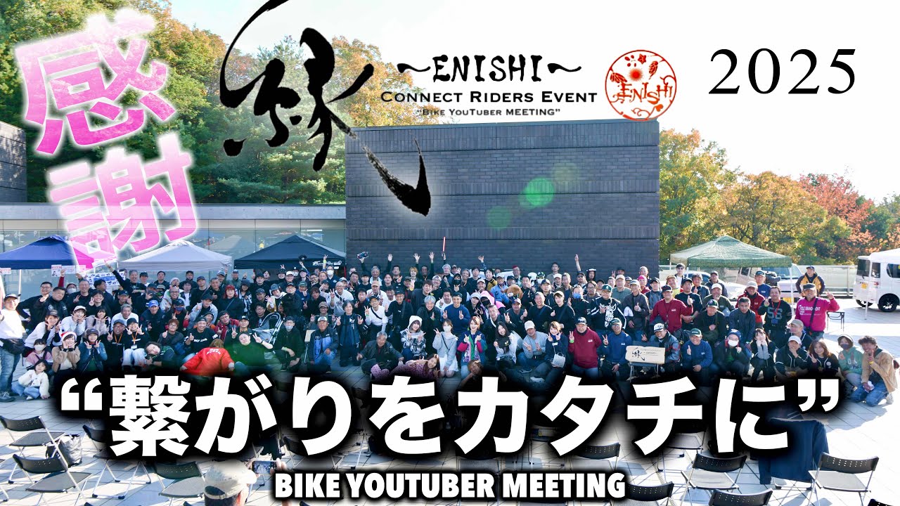 【ENISHI2025】&ldquo;個人&rdquo;がバイクイベントを主催してみた結果&hellip;⁉︎