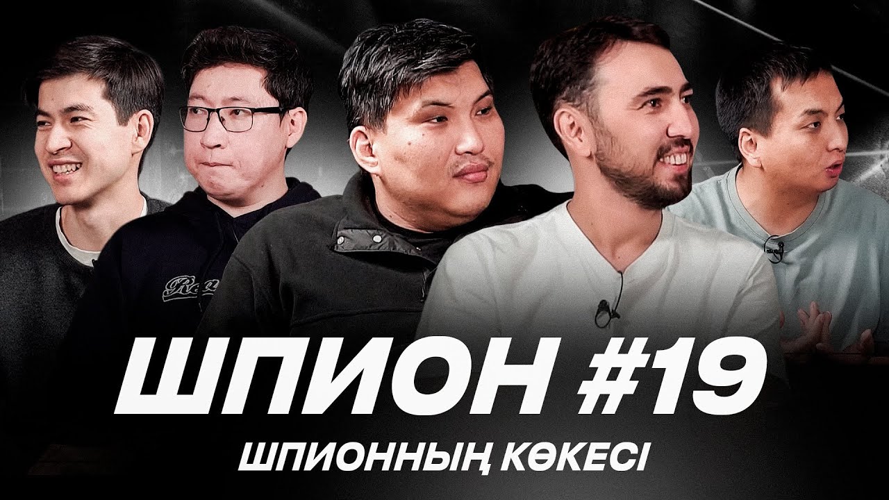 ЖАҢА ШПИОННЫҢ КӨКЕСІ КІМ? Роналдудың қызы бар ма? Бөкей 🆚 Дидар. Есет Төлеш, Әлеке, Бекс