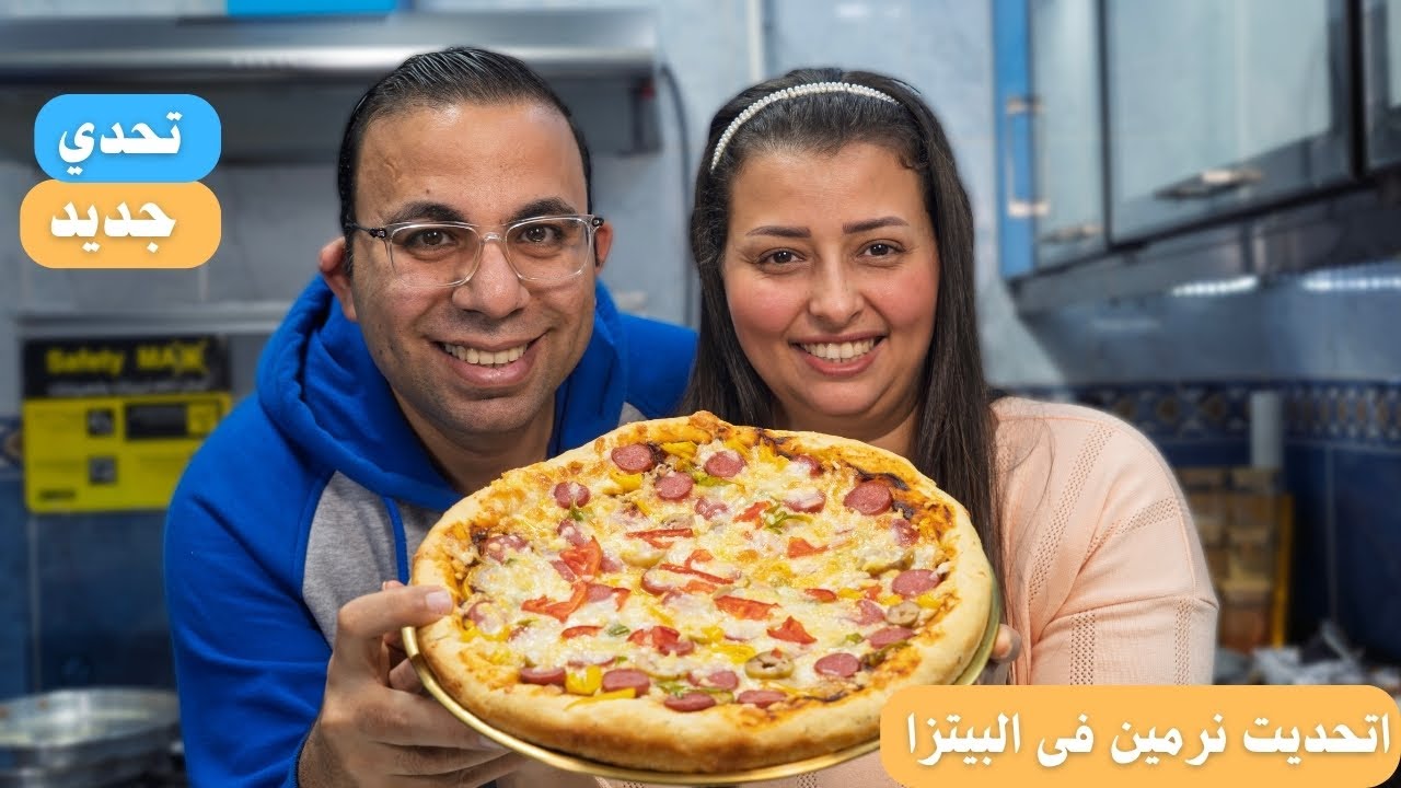 اتحديت نرمين مين فينا هيعمل احلى بيتزا والحكم ليكم بس اكيد انا