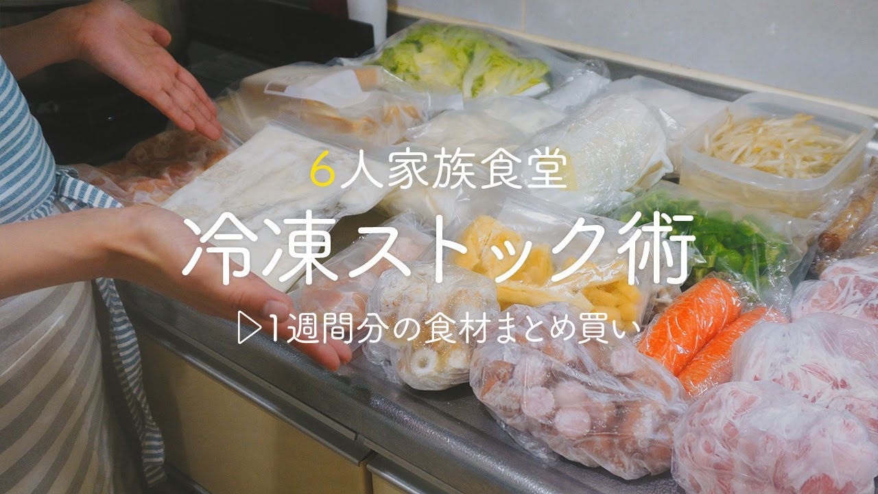 【食材まとめ買いする日】切るだけ冷凍ストック術! 購入品を冷蔵・冷凍保存! 楽するための下準備【6人家族今月のまとめ買い】