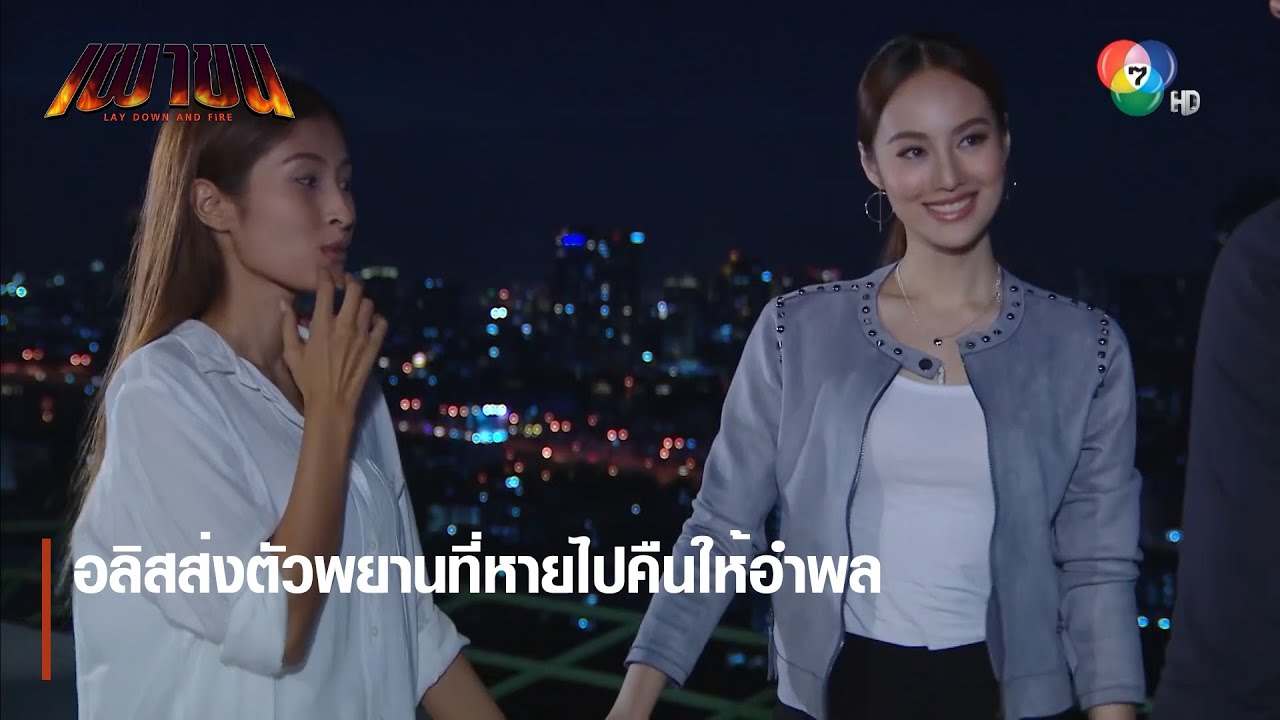อลิสส่งตัวพยานที่หายไปคืนให้อำพล | ตอกย้ำความสนุก เผาขน EP.4 | Ch7HD