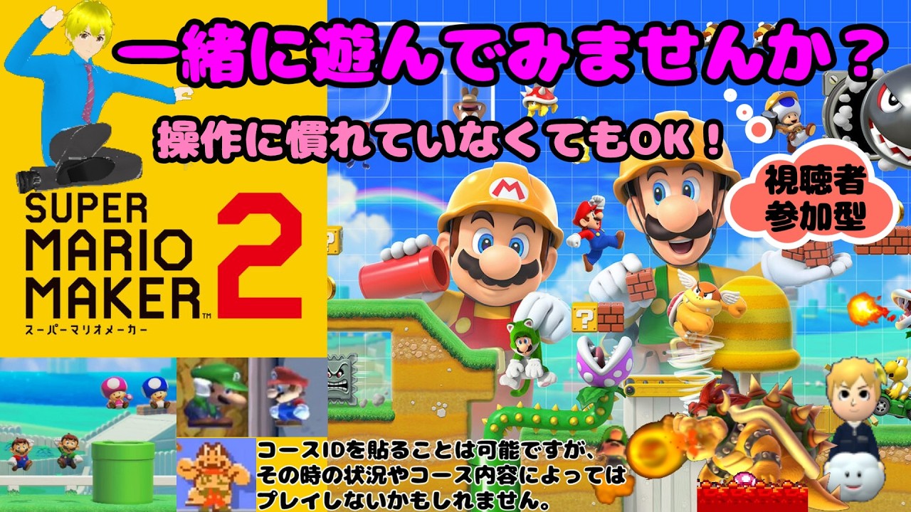 【視聴者参加型】スーパーマリオメーカー2　一緒に遊んでみませんか？〜