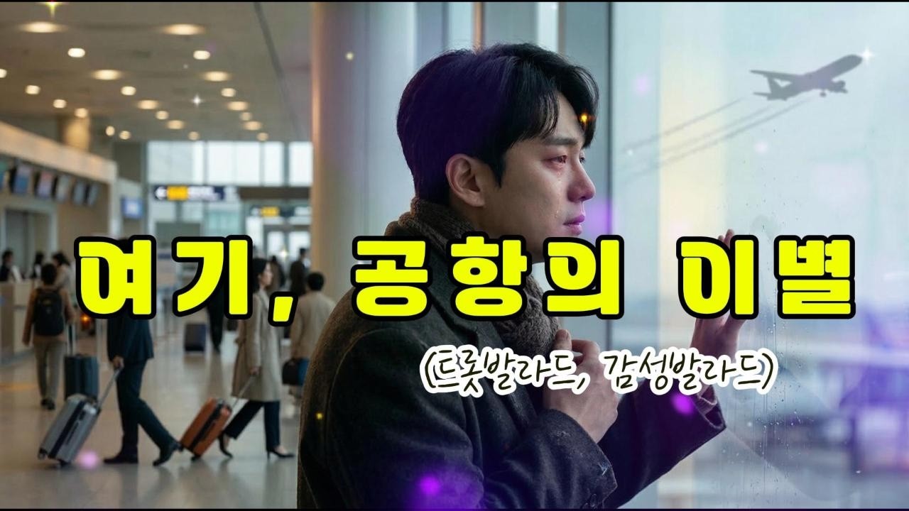 여기, 공항의 이별 (트롯발라드, 감성발라드)