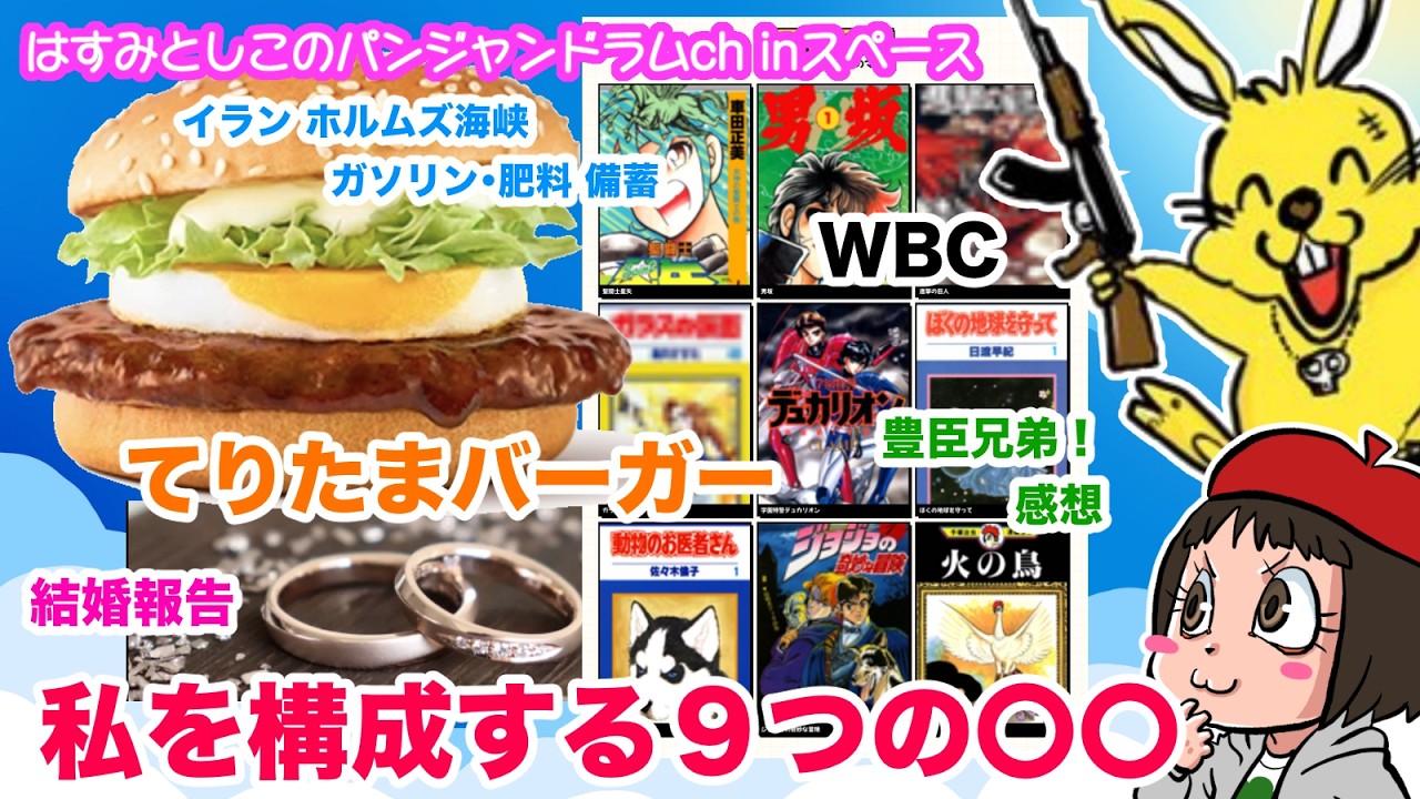 【Xスペース】結婚報告　てりたまバーガー　イラン・ホルムズ海峡・ガソリン・肥料・備蓄　私を構成する９つの〇〇…他
