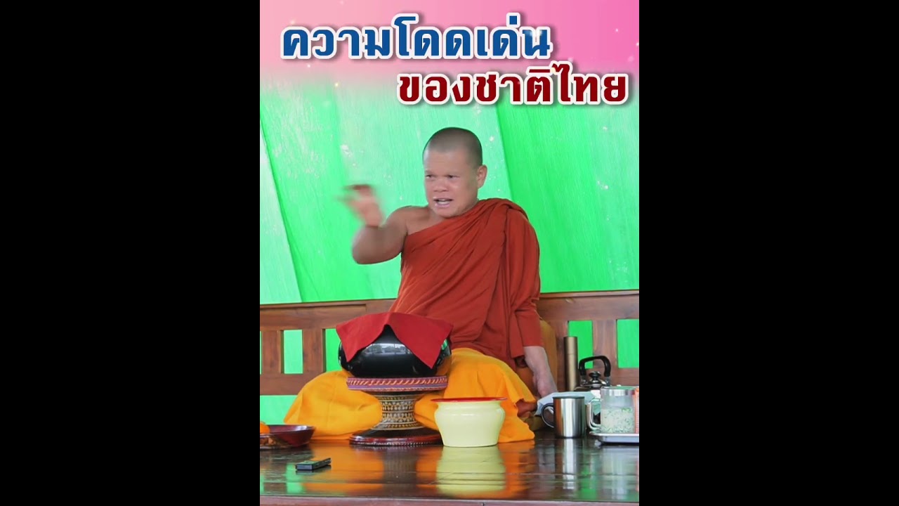 ความโดดเด่นของชาติไทย - พระอาจารย์โสภา สมโณ