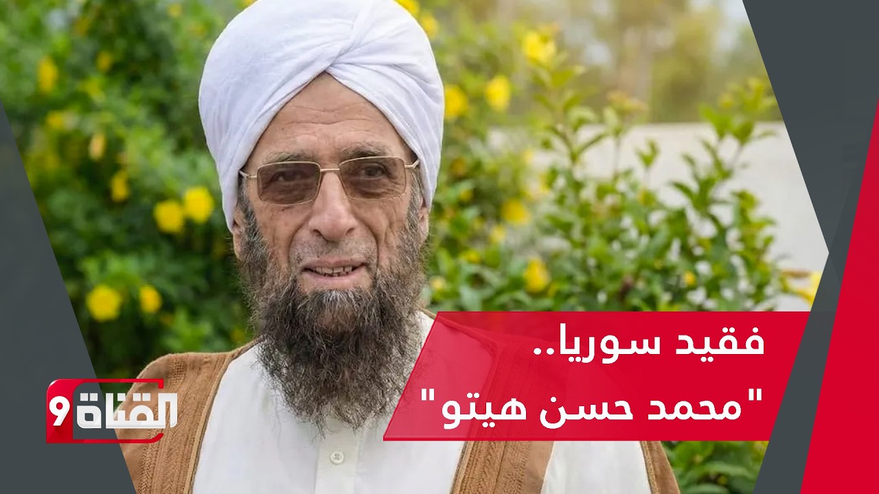 فقيد سوريا! من هو العالم الشيخ محمد حسن هيتو الذي نعاه السوريون؟