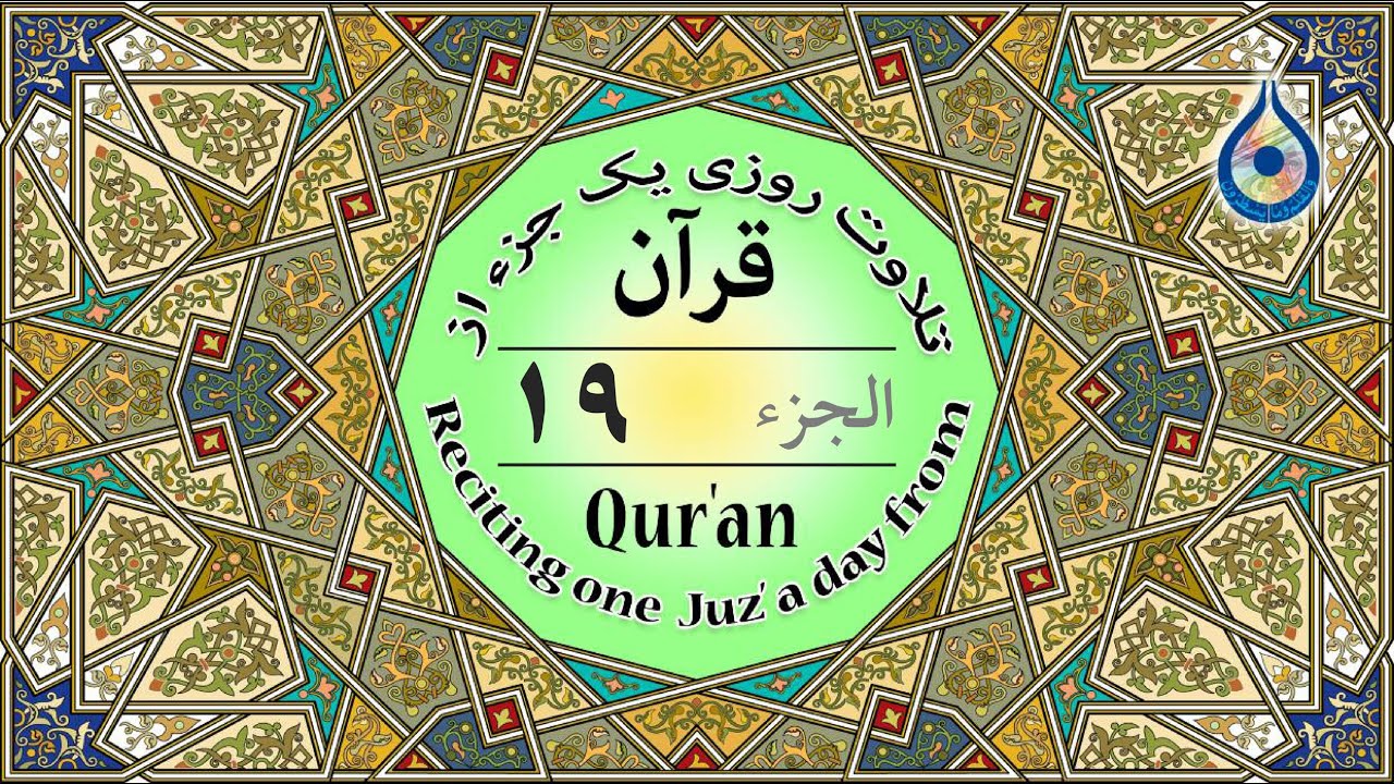 جزء 19 قرآن «نگارش آسان» - پرهیزگار - Quran Juz' 19 - الجزء التاسع عشر من القرآن الكريم