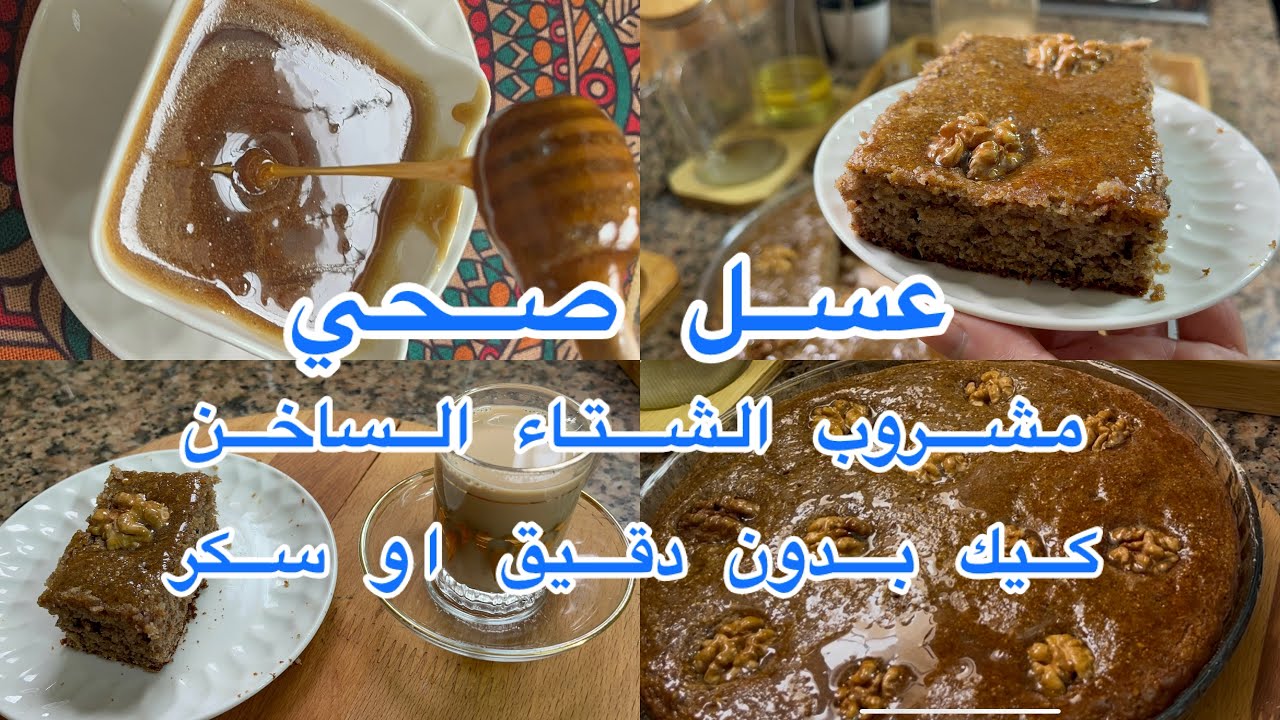 لانقاص وزنك وكسب صحتك لابد من اتباع نظام صحي خالي من السكر كيك بدون دقيق وعسل بدون سكر ومشروب ساخن👌