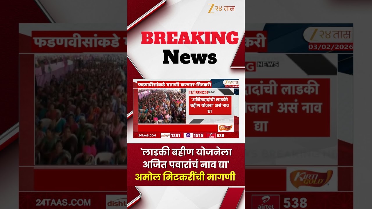 Amol Mitkari Demand  | 'लाडकी बहीण योजनेला Ajit Pawar यांचं नाव द्या'; मिटकरींची मागणी | Zee 24 Taas