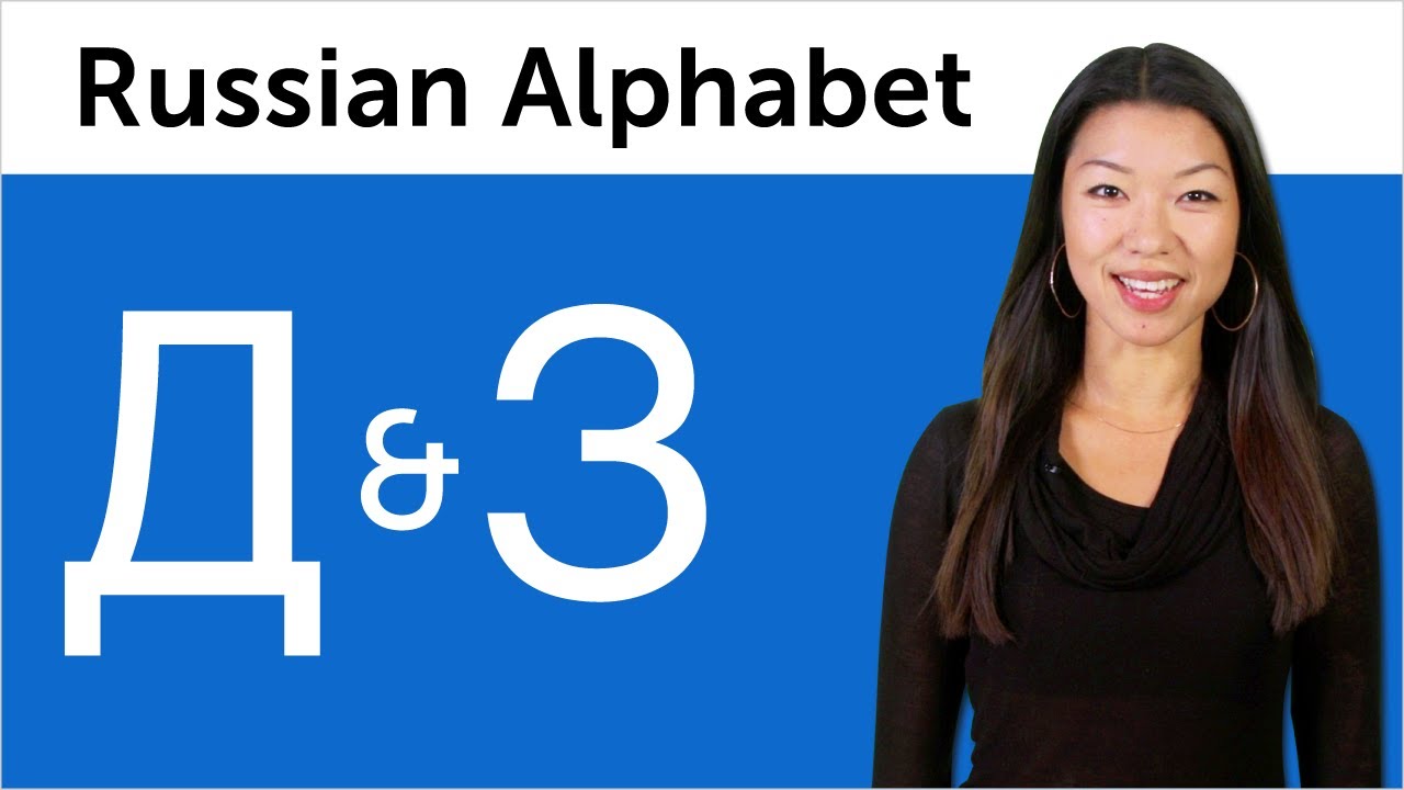 Learn Russian - Russian Alphabet Made Easy - Д and З