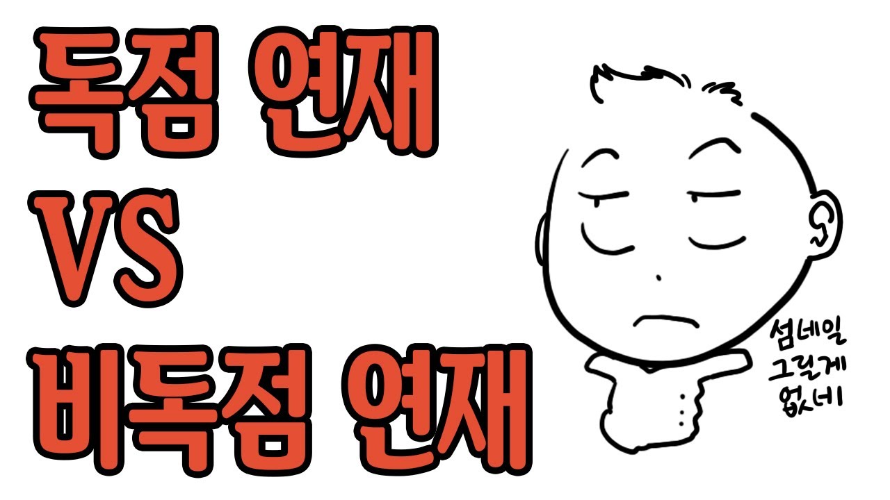 독점 연재와 비독점 연재 어떤 것을 선택해야 할까요?
