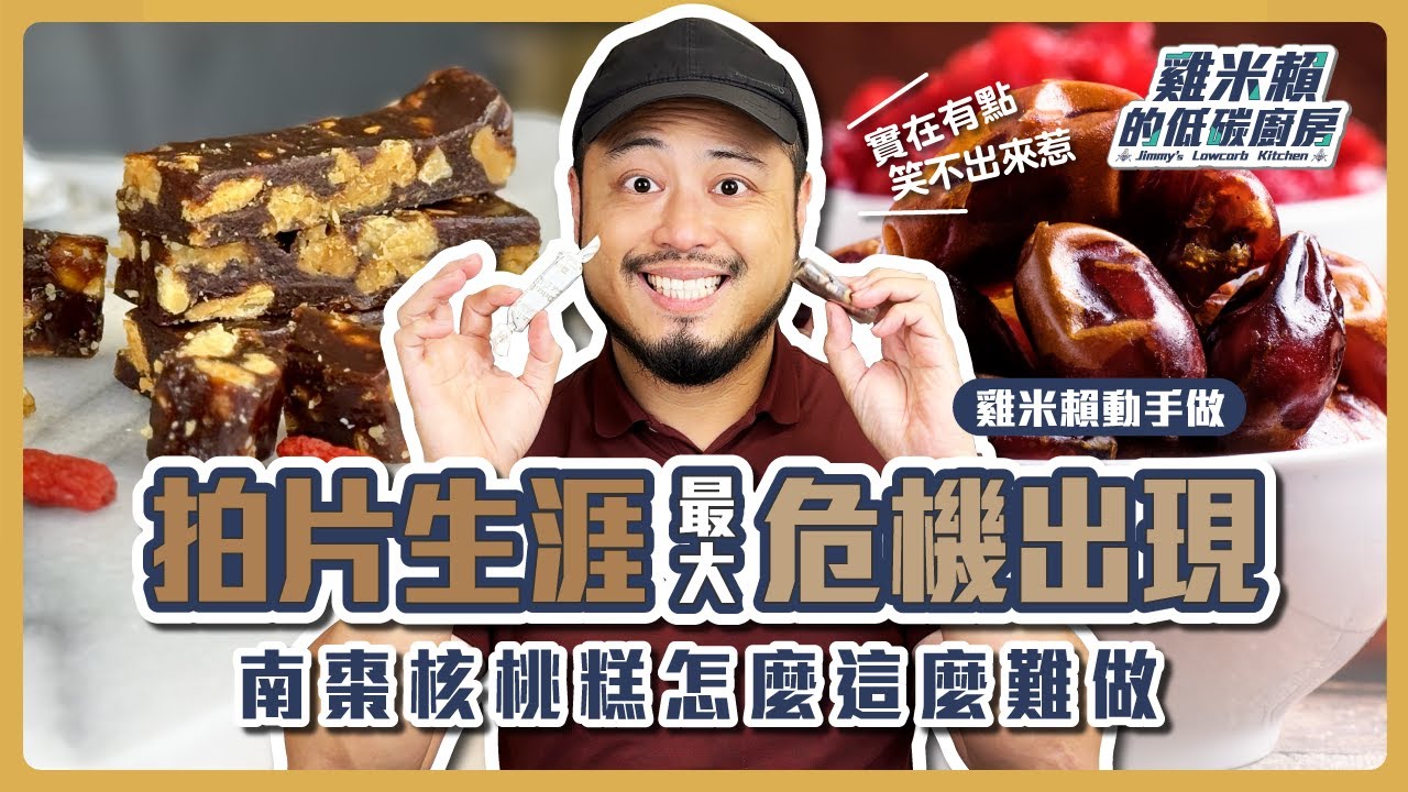 🍒南棗核桃糕好難做? 🍒 拍片生涯最大危機 #雞米賴動手做 25