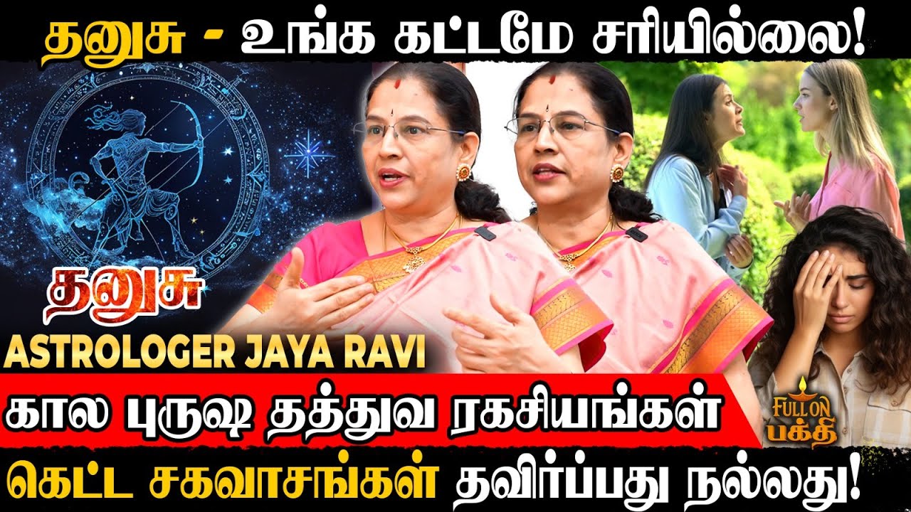 Dhanusu | வார்த்தைகளை விட்டால் குடும்பம் சிதறும்! | Astrologer Jaya Ravi | கால புருஷ தத்துவ ரகசியம்