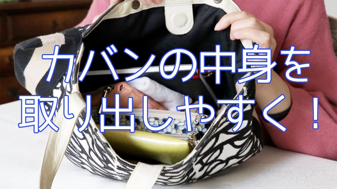 【カバンpart１】カバンの整理収納術！しきりがなくても中身がキレイになる方法を解説