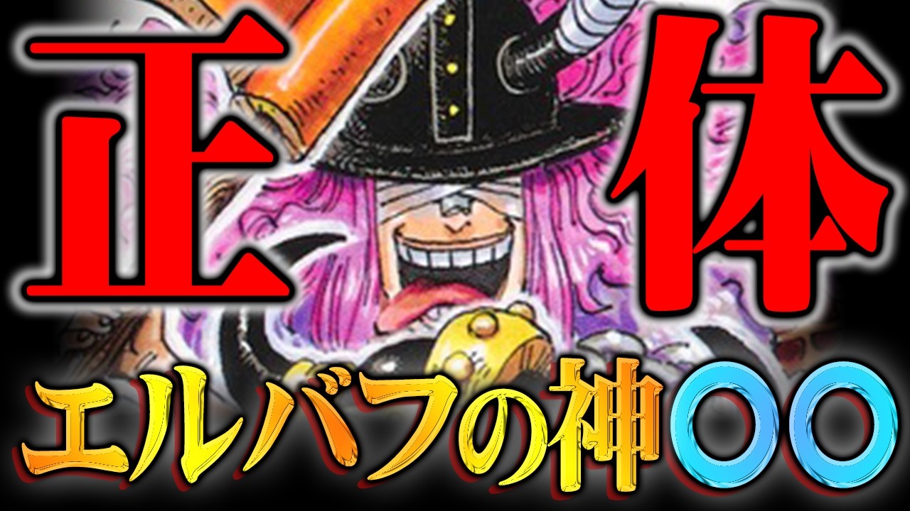 ロキの能力正体もう出てた。連載初期から描かれていた“戦いの神エルバフ”で全てが繋がる!?※ネタバレ 注意【 ワンピース 最新話 1172話 】