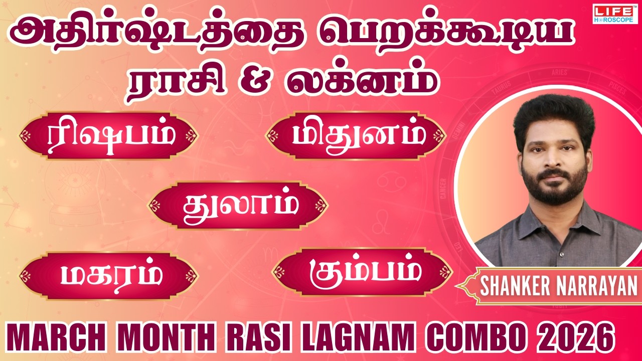 அதிர்ஷ்டத்தை பெறக்கூடிய ராசி & லக்னம் | MARCH MONTH RASI LAGNAM COMBO 2026
