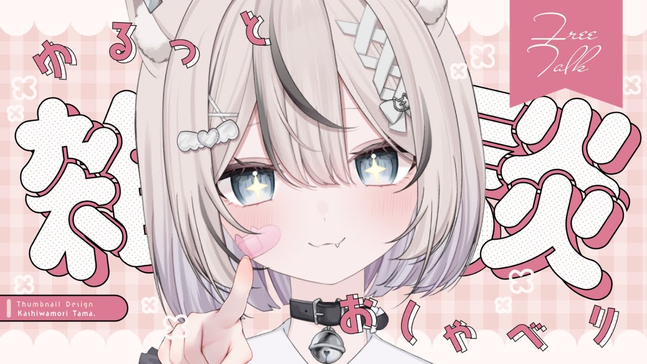 【 雑談 】眠る前にお話しよ？初見さん・ROM勢さんも大歓迎✨️【 真白猫ミミィ / vtuber 】