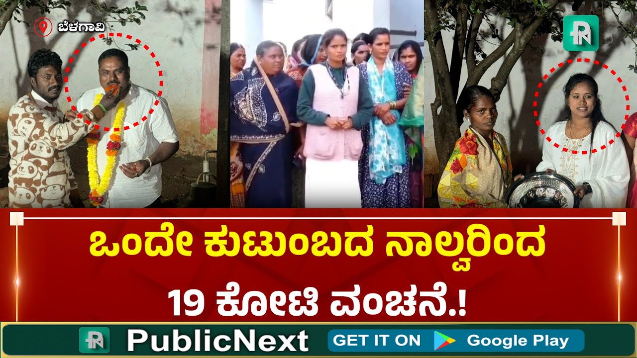 Belagavi 19 Crore Fraud | ಗ್ರಾಮೀಣ ಭಾಗದ ಮಹಿಳೆಯರೇ ಇವರ ಟಾರ್ಗೆಟ್ - ಪೈನಾನ್ಸ್ ಹೆಸರಿನಲ್ಲಿ ಕೋಟಿ ಕೋಟಿ ಪಂಗನಾಮ